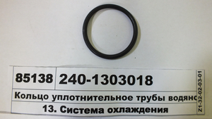 Кільце ущільнювача труби водяної (в-во ЯЗТО)