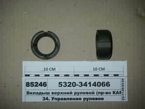 Вкладиш верхній рульовий (вир-во КАМАЗ) анулюється з заміною на 5297-3414066 (код 92147)