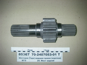 Шестірня ведуча заднього моста ліва (коротка) (в-во АРСЕН)