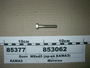 Болт М8х45 (пр-ва КАМАЗ)