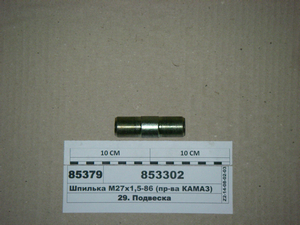 Шпилька М27х1,5-86 кронштейна балансира (пр-ва КАМАЗ)