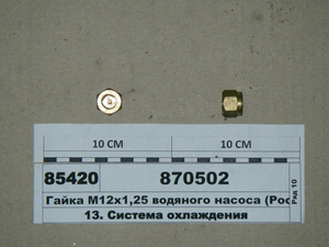 Гайка М12х1, 25 водяного насоса