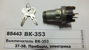 Замок запалювання ВК-353.3704 (в-во Автоарматура, С-Пб)