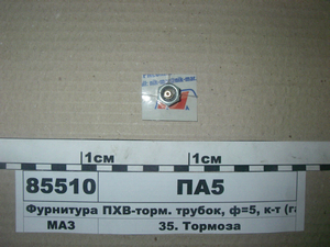 Фурнітура ПХВ-гальм. трубок, ф = 5, к-т (гайки + штуцери)