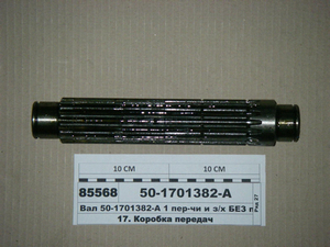 Вал 1 передачі і з/х без приводу ходозменшувача (в-во МТЗ) 50-1701382-А