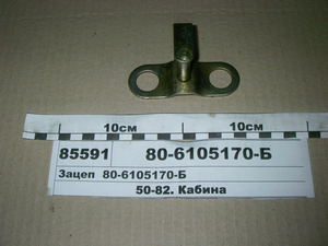 Зачіп (в-во МТЗ) 80-6105170-Б