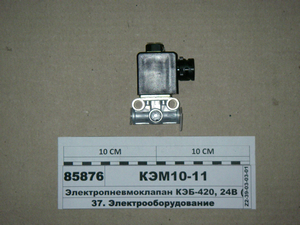 Електропневмоклапан КЕБ-420С, 24В (Родина, Йошкар-Ола)