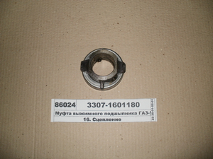 Муфта вичавного подшипніка ГАЗ-53 в сб.