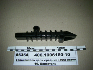 Заспокоювач ланцюга середній (<span class='success'>406</span>) Автожгут г.Чкаловск (вир-во ГАЗ)