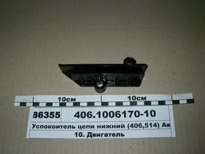 Заспокоювач ланцюга нижній (406,514) Автожгут г. Чкаловск (в-во ГАЗ)