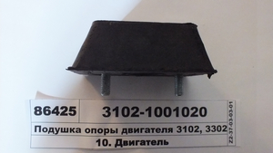 Подушка опори двигуна 3102, 3302 (вир-во ГАЗ)