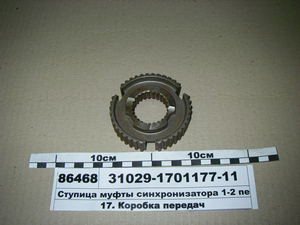 Маточина муфти синхронізатора 1-2 передач (вир-во ГАЗ)