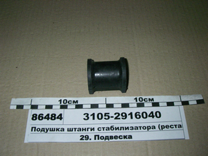 Подушка штанги стабілізатора (рестайлінг) (вир-во ГАЗ)