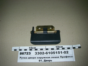 Ручка дверей зовнішня ліва Професіонал (вир-во ГАЗ)