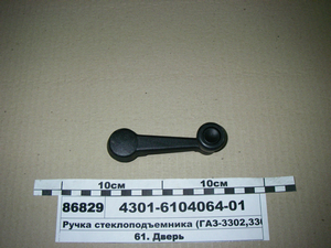 Ручка склопідіймача (ГАЗ-3302, 3307, 3309) (вир-во ГАЗ)