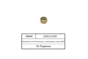 Гайка M12х1.25-6H болта ресори, пальця амортизатора (вир-во ЯМЗ)