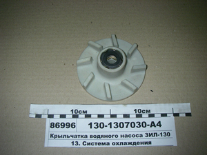 Крильчатка водяного насоса ЗІЛ-130 (Україна)