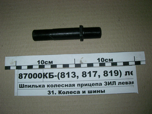 Шпилька колісна причепа ЗІЛ ліва (UA TM S.I.L.A.) ГКБ-(813, <span class='success'>817</span>, 819) лев