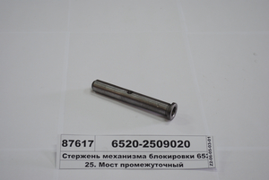 Стрижень механізму блокування 6520 (вир-во КАМАЗ)