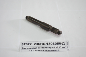 Вал привода вентилятора (L=215 мм) (пр-во ЯМЗ) ан. 236-1308050-В3