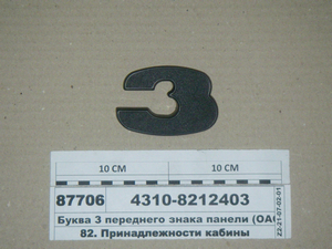 Буква З переднього знака панелі (ВАТ КАМАЗ)