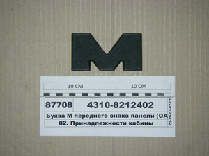 Буква М переднього знака панелі (ВАТ КАМАЗ)
