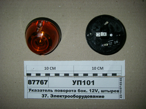 Покажчик повороту бік. 12V, голчастого з'єднання (Вінниця 10.3.04.38)