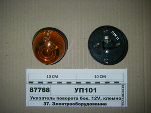 Покажчик повороту бік. 12V, клемно-гвинтове з'єднання (Вінниця 102.3.04.38)