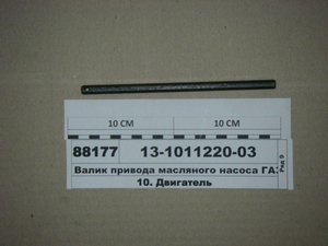 Валик приводу масляного насоса ГАЗ-53 (Україна)
