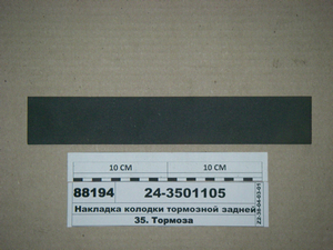 Накладка колодки гальмівний задньої 24, 2410 (ВАТІ)