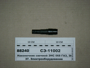 Наконечник свічковий Енс 068 ГАЗ, ЗІЛ D24 (черн.) (Цитрон)