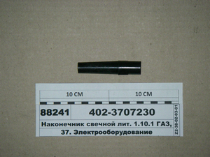 Наконечник свічковий літ. 1.10.1 ГАЗ, ЗІЛ D24 (черн.) (Цитрон)
