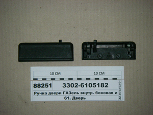 Ручка двері ГАЗель внутр. бокова і задня в зборі (Ульяновськ)