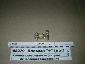 Клема плюс легкова (латунь)