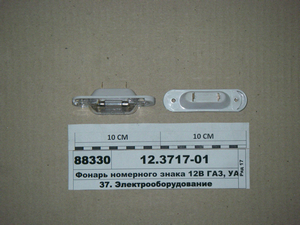 Ліхтар номерного знака 12В ГАЗ, УАЗ, ВАЗ (ОСВАР)