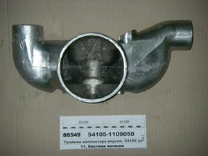 Трійник колектора впускний. <span class='success'>54105</span> (в-во КАМАЗ)