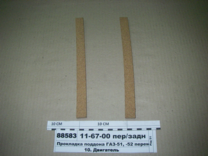 Прокладка піддона ГАЗ-51, -52 перемичка передн/задня (пробка)