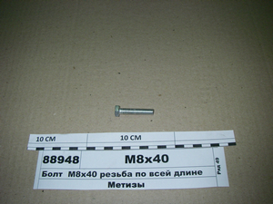 Болт М8х40 різьба по всій довжині