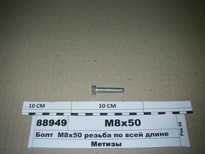 Болт М8х50 різьба по всій довжині