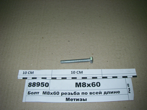 Болт М8х60 різьба по всій довжині