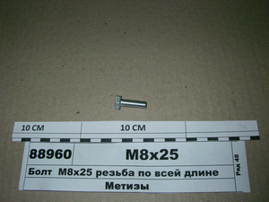 Болт М8х25 різьба по всій довжині
