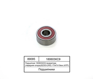 Підшипник 180603КС9 (62303-2RS) 17х47х19мм генератора (передня опора)  6-180603К4С9