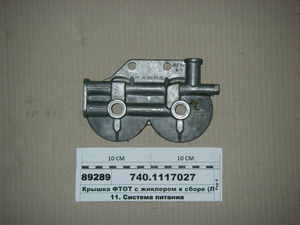 Кришка ФТОП з жиклером в зборі (Лівни) 740.1117027