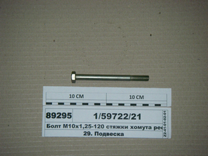 Болт М10х1 ,25-120 стяжки хомута ресори задньої (Белебей)