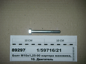 Болт М10х1 ,25-90 картера маховика, патрубка з'єднув. (Белебей)
