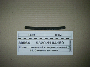 Шланг паливний з'єднувальний (РФ)