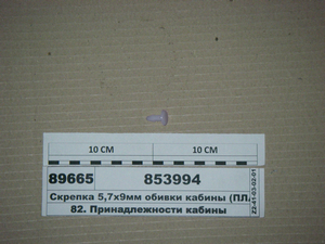 Скріпка 5,7 х9мм оббивки кабіни (ПЛАСТИК)