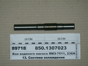 Вал водяного насоса ЯМЗ-7511, 236НЕ (пр-во Украина)
