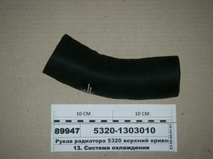 Рукав радіатора 5320 верхній кривий (ВолгоПромТранс)