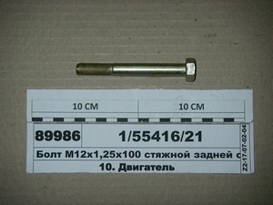 Болт М12х1, 25x100 стягнутий задньої опори двиг. КАМАЗ (Белебей)